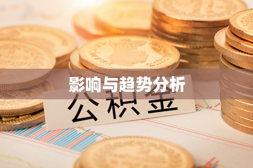 禅城影响与趋势分析