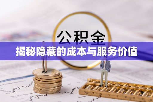 禅城揭秘隐藏的成本与服务价值