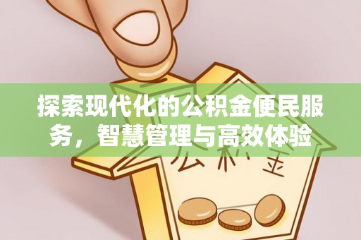 禅城探索现代化的公积金便民服务，智慧管理与高效体验