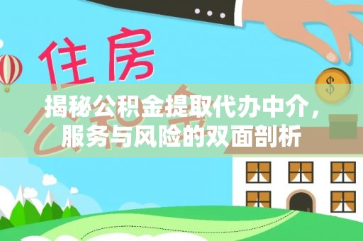 禅城揭秘公积金提取代办中介，服务与风险的双面剖析