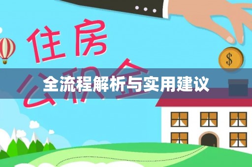 禅城全流程解析与实用建议