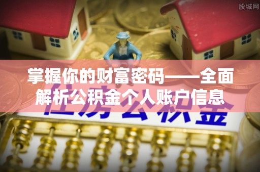 禅城掌握你的财富密码——全面解析公积金个人账户信息