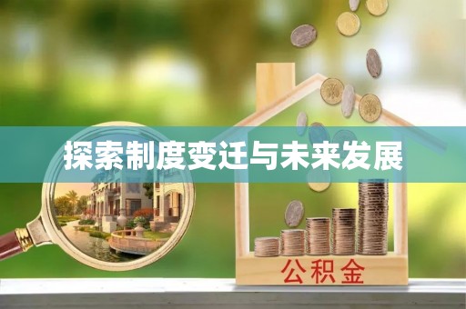 禅城探索制度变迁与未来发展