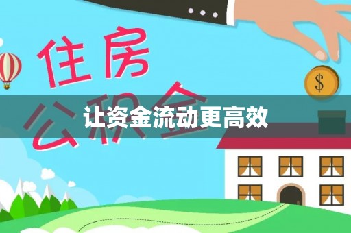 禅城让资金流动更高效