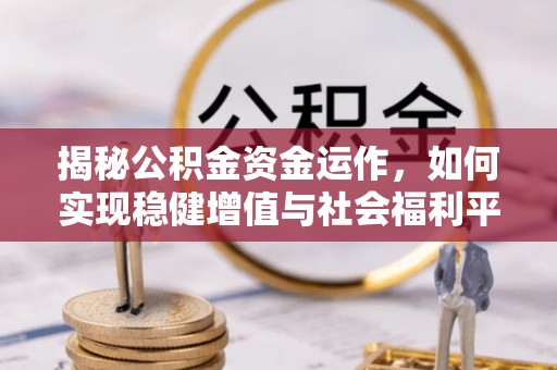 禅城揭秘公积金资金运作，如何实现稳健增值与社会福利平衡