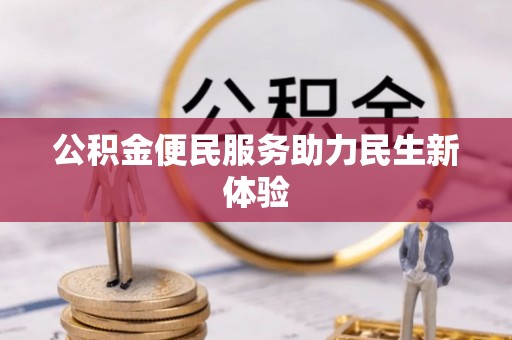 禅城公积金便民服务助力民生新体验