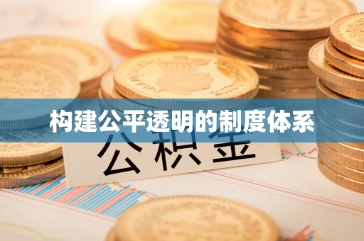 禅城构建公平透明的制度体系