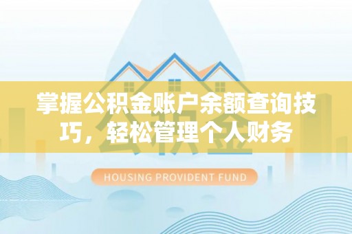 禅城掌握公积金账户余额查询技巧，轻松管理个人财务
