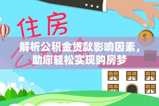 禅城解析公积金贷款影响因素，助您轻松实现购房梦