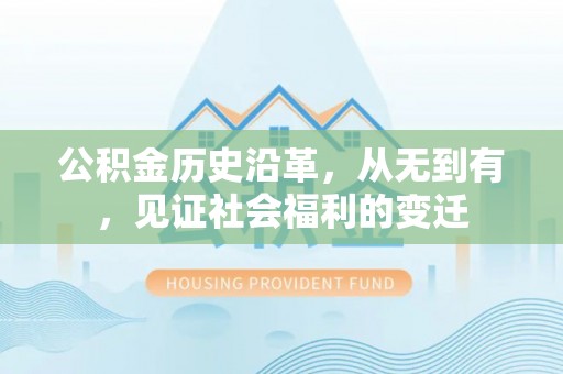 禅城公积金历史沿革，从无到有，见证社会福利的变迁