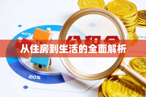禅城从住房到生活的全面解析