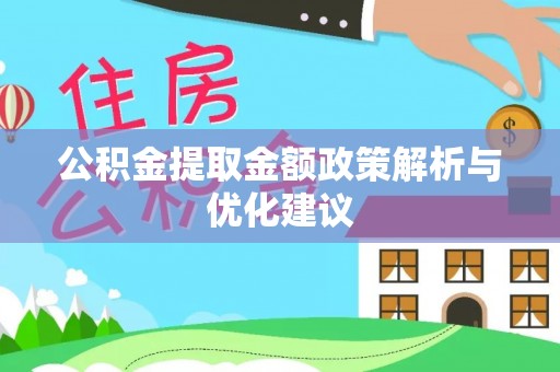 禅城公积金提取金额政策解析与优化建议
