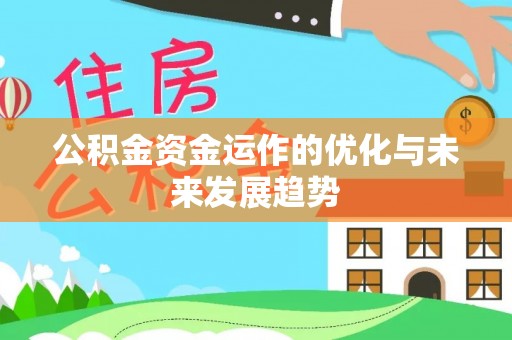 禅城公积金资金运作的优化与未来发展趋势