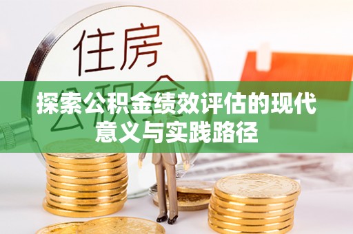 禅城探索公积金绩效评估的现代意义与实践路径