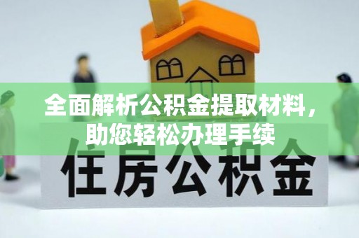 禅城全面解析公积金提取材料，助您轻松办理手续