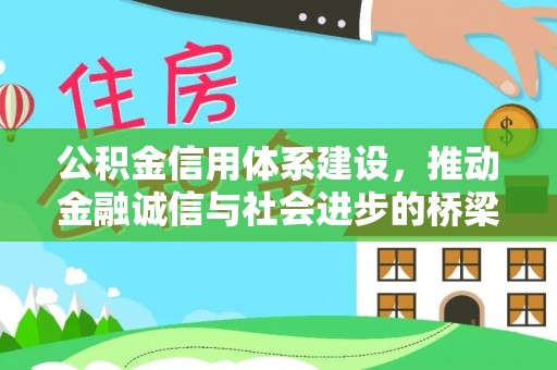 禅城公积金信用体系建设，推动金融诚信与社会进步的桥梁