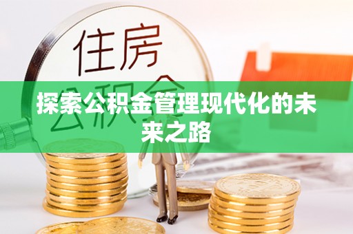 禅城探索公积金管理现代化的未来之路