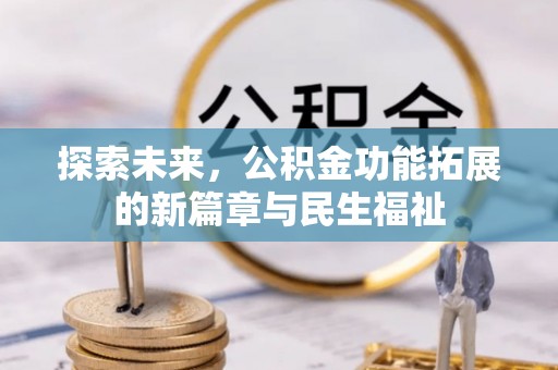 禅城探索未来，公积金功能拓展的新篇章与民生福祉