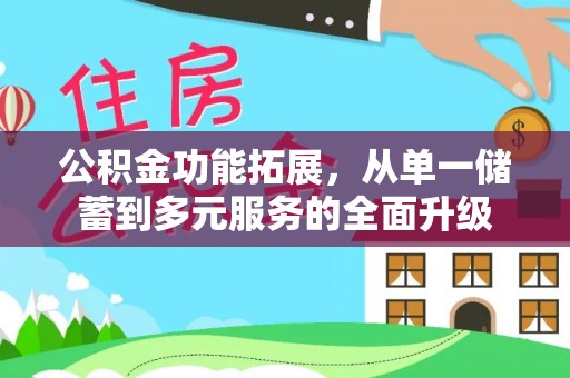 禅城公积金功能拓展，从单一储蓄到多元服务的全面升级