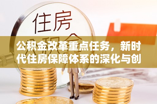 禅城公积金改革重点任务，新时代住房保障体系的深化与创新