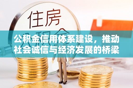 禅城公积金信用体系建设，推动社会诚信与经济发展的桥梁