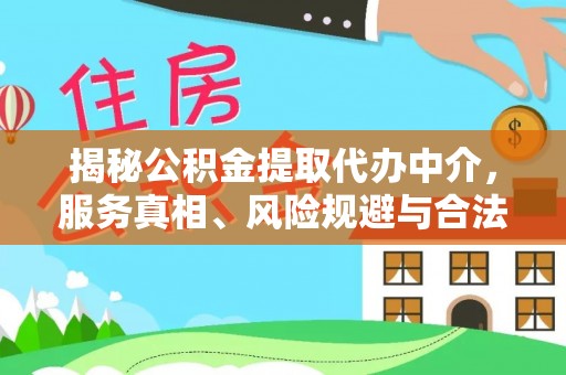 禅城揭秘公积金提取代办中介，服务真相、风险规避与合法途径