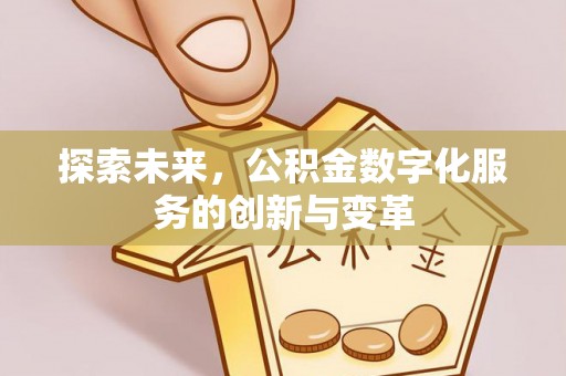 禅城探索未来，公积金数字化服务的创新与变革