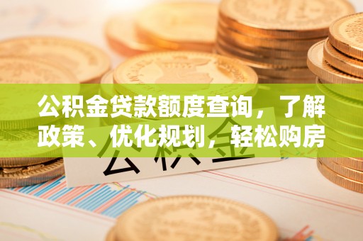 禅城公积金贷款额度查询，了解政策、优化规划，轻松购房不是梦