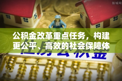 禅城公积金改革重点任务，构建更公平、高效的社会保障体系