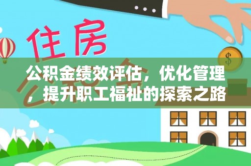 禅城公积金绩效评估，优化管理，提升职工福祉的探索之路