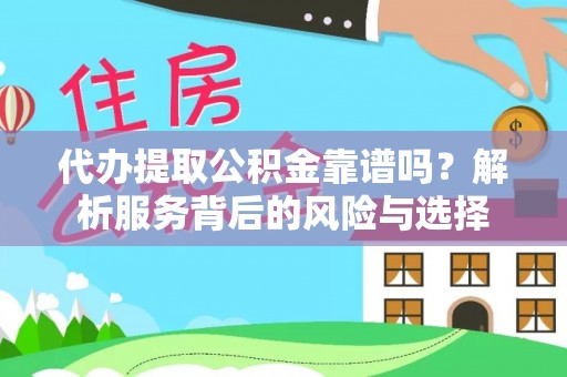 禅城代办提取公积金靠谱吗？解析服务背后的风险与选择