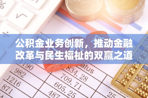 禅城公积金业务创新，推动金融改革与民生福祉的双赢之道