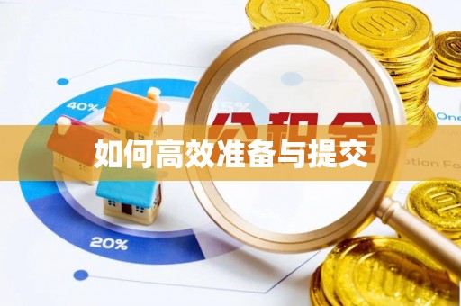 禅城如何高效准备与提交