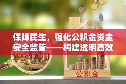 禅城保障民生，强化公积金资金安全监管——构建透明高效的管理体系