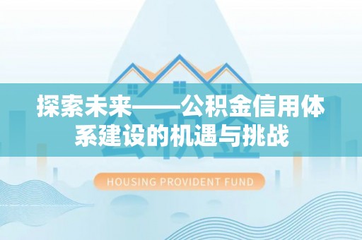 禅城探索未来——公积金信用体系建设的机遇与挑战