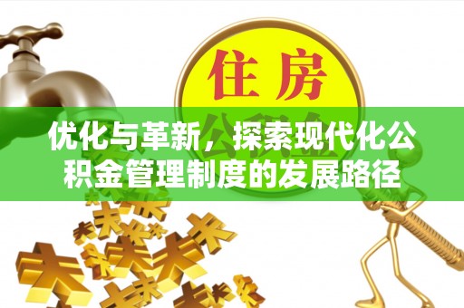 禅城优化与革新，探索现代化公积金管理制度的发展路径