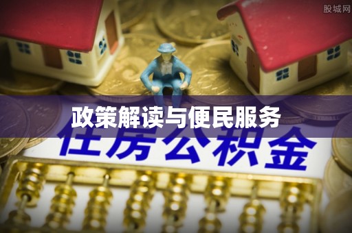 禅城政策解读与便民服务