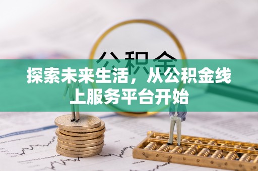禅城探索未来生活，从公积金线上服务平台开始