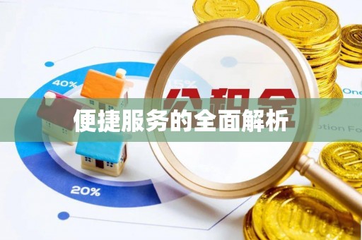禅城便捷服务的全面解析