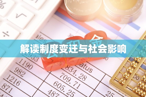 禅城解读制度变迁与社会影响