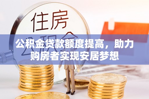 禅城公积金贷款额度提高，助力购房者实现安居梦想