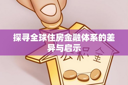 禅城探寻全球住房金融体系的差异与启示