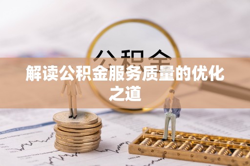 禅城解读公积金服务质量的优化之道