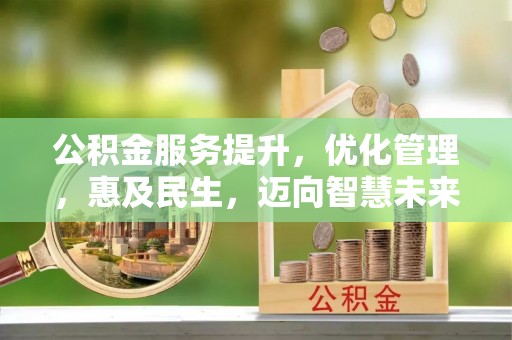 禅城公积金服务提升，优化管理，惠及民生，迈向智慧未来