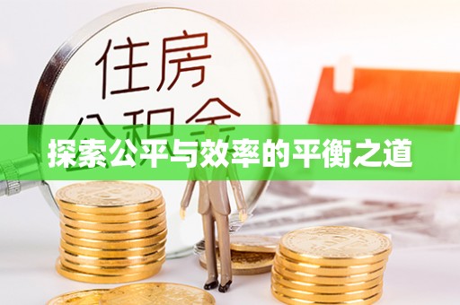 禅城探索公平与效率的平衡之道