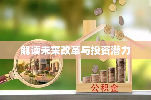禅城解读未来改革与投资潜力