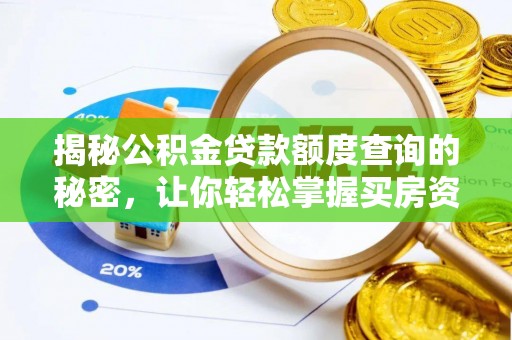 禅城揭秘公积金贷款额度查询的秘密，让你轻松掌握买房资金规划