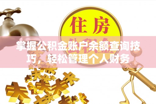 禅城掌握公积金账户余额查询技巧，轻松管理个人财务