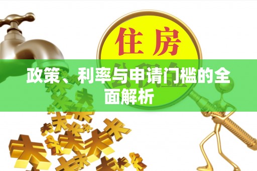 禅城政策、利率与申请门槛的全面解析