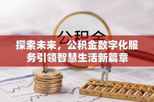 禅城探索未来，公积金数字化服务引领智慧生活新篇章